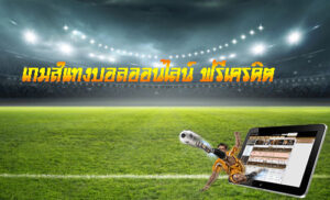 เกมส์แทงบอลออนไลน์ ฟรีเครดิต